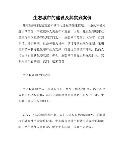 生态城市的建设及其实践案例