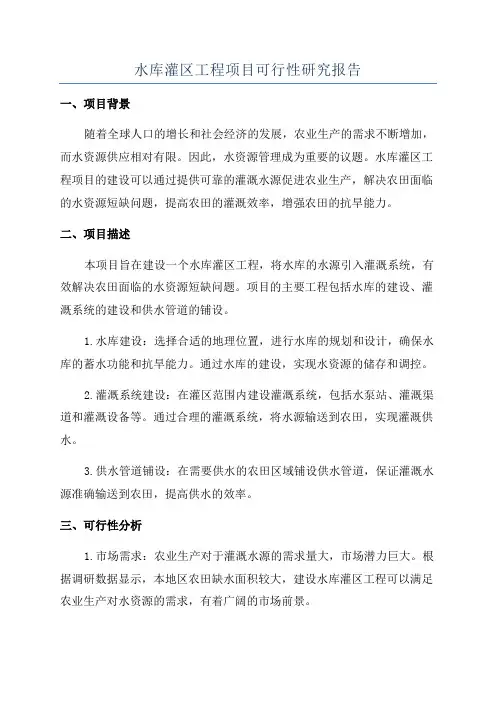 水库灌区工程项目可行性研究报告