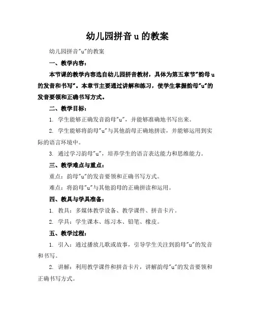 幼儿园拼音u的教案
