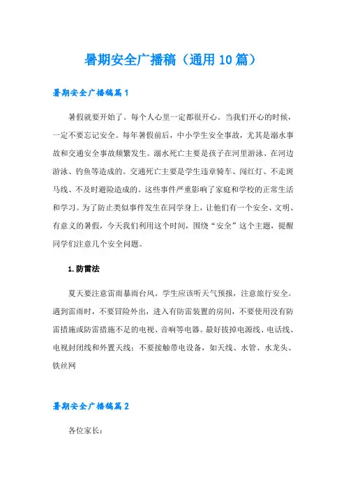 暑期安全广播稿(通用10篇)