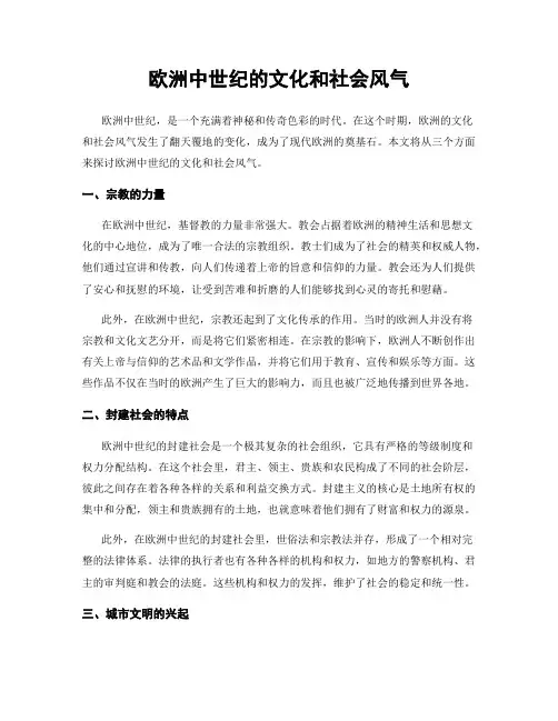 欧洲中世纪的文化和社会风气