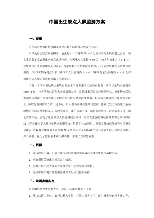 中国出生缺陷人群监测专项方案