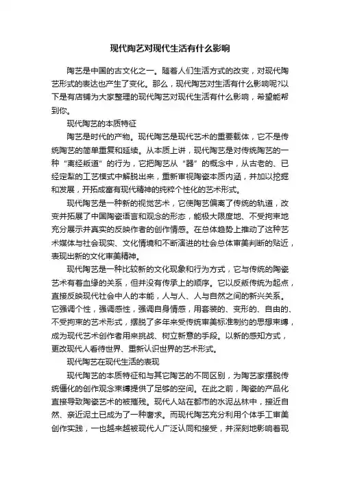 现代陶艺对现代生活有什么影响