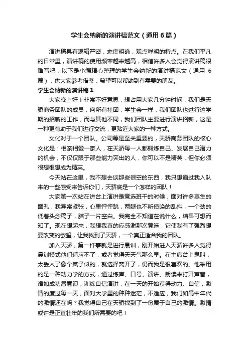 学生会纳新的演讲稿范文（通用6篇）