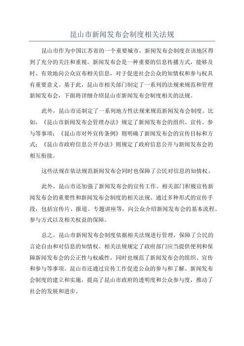 昆山市新闻发布会制度相关法规
