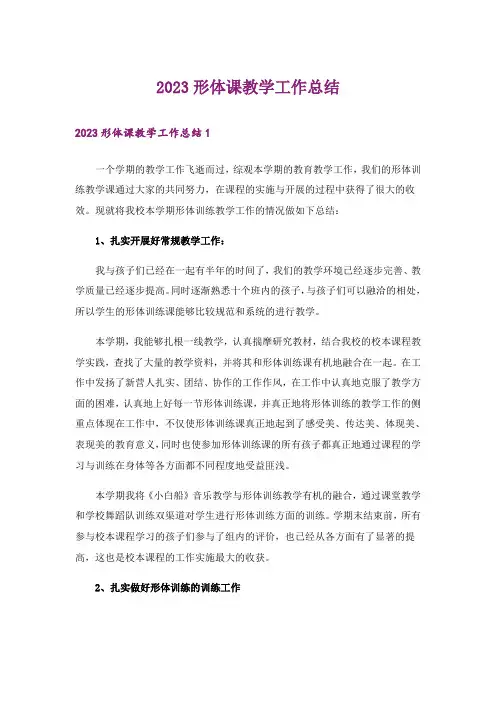 2023形体课教学工作总结