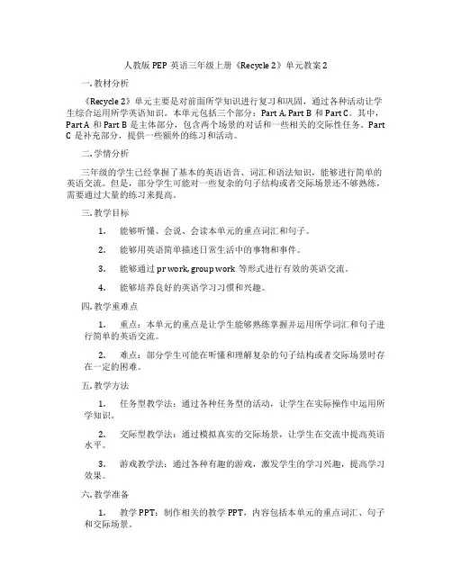 人教版PEP英语三年级上册《Recycle 2》单元教案 2