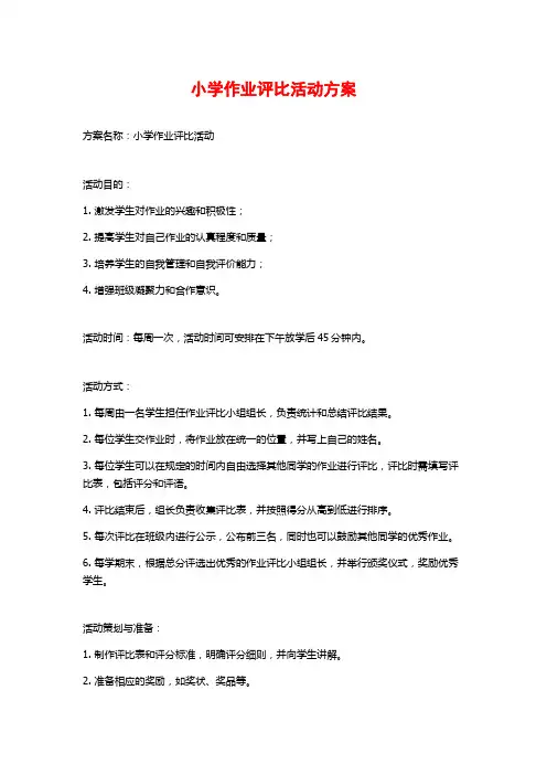 小学作业评比活动方案