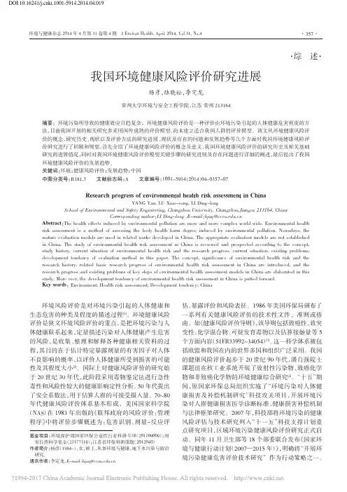 我国环境健康风险评价研究进展_杨彦