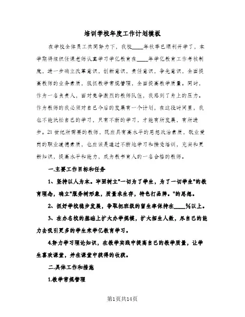 培训学校年度工作计划模板(3篇)