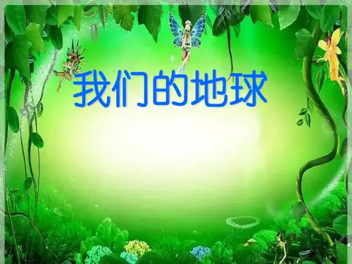 四年级上册科学_13我们的地球冀人版(23张)标准课件
