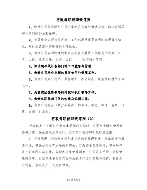 行政部职能职责范围(4篇)