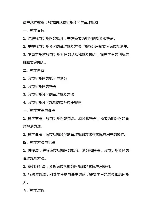 高中地理教案：城市的地域功能分区与合理规划