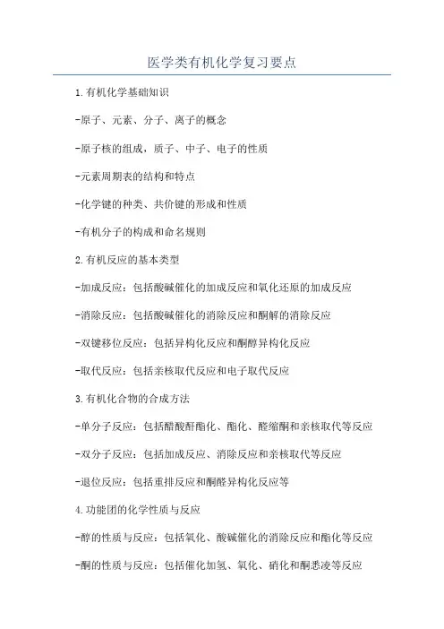 医学类有机化学复习要点