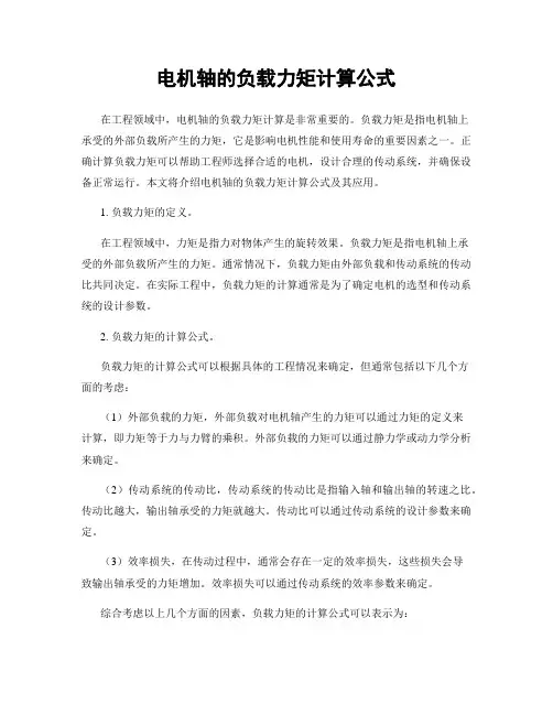 电机轴的负载力矩计算公式
