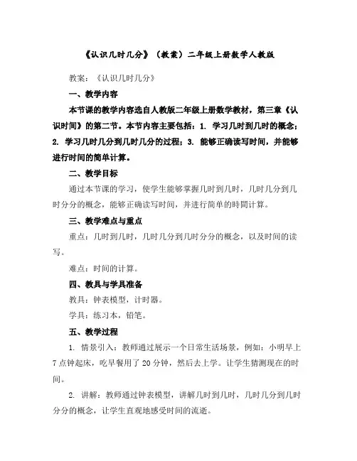 《认识几时几分》(教案)二年级上册数学人教版