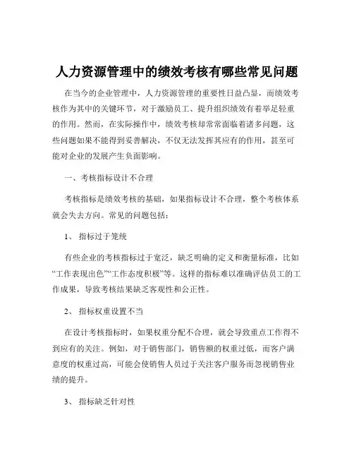 人力资源管理中的绩效考核有哪些常见问题