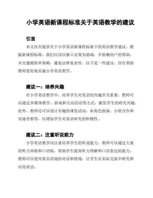 小学英语新课程标准关于英语教学的建议