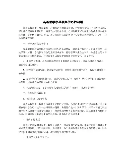 英语教学中导学案的巧妙运用