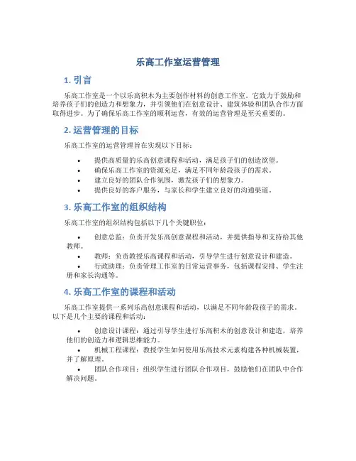 乐高工作室运营管理