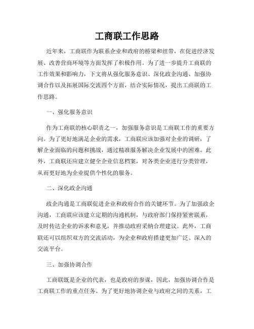 工商联工作思路