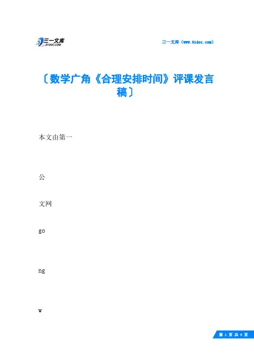 数学广角《合理安排时间》评课发言稿