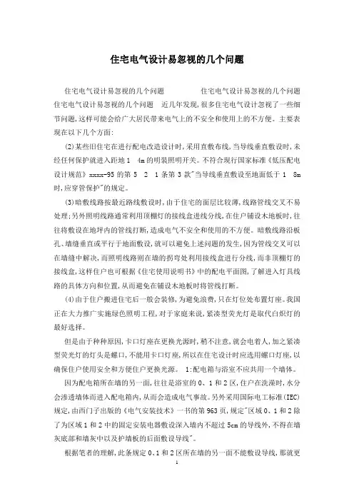 住宅电气设计易忽视的几个问题