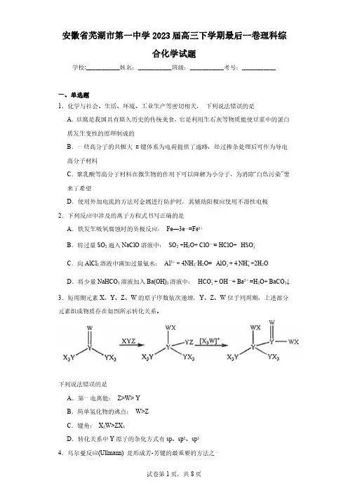 安徽省芜湖市第一中学2023届高三下学期最后一卷理科综合化学试题(含解析)