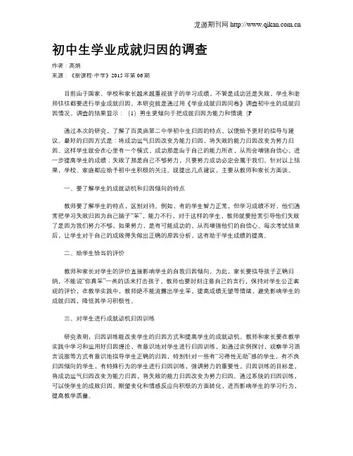 初中生学业成就归因的调查