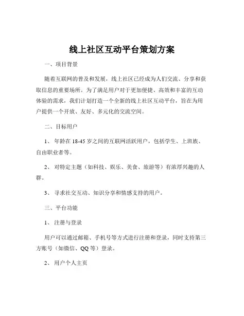 线上社区互动平台策划方案