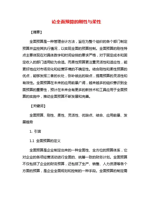 论全面预算的刚性与柔性