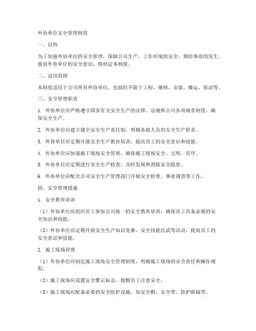 外协单位安全管理制度