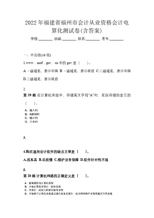 2022年福建省福州市会计从业资格会计电算化测试卷(含答案)