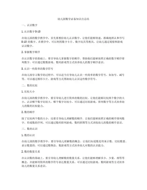 幼儿园数学必备知识点总结