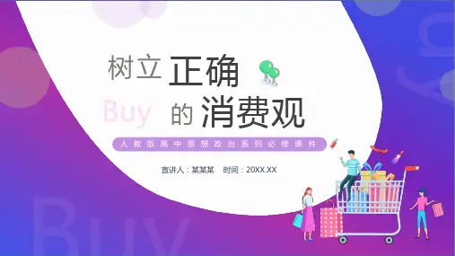 (插画)树立正确的消费观理解消费做理智的消费者-优质课件PPT