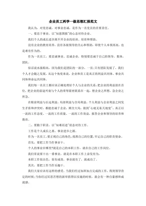 最新-企业员工两学一做思想汇报范文 精品