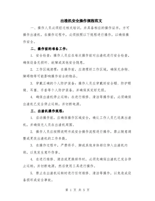 出渣机安全操作规程范文（二篇）