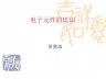 DIP电子元件的认识