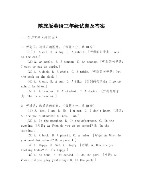 陕旅版英语三年级试题及答案