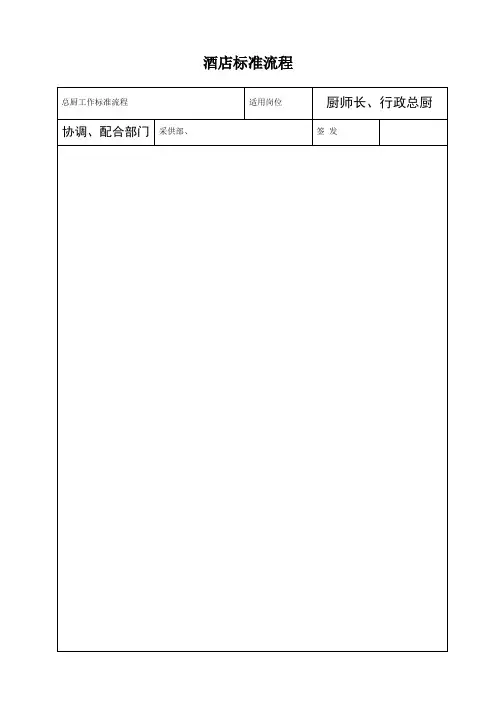 星级酒店餐饮部工作流程标准图