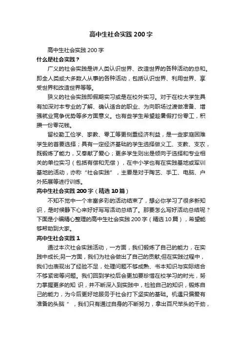 高中生社会实践200字（精选10篇）
