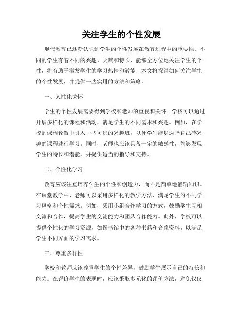 关注学生的个性发展