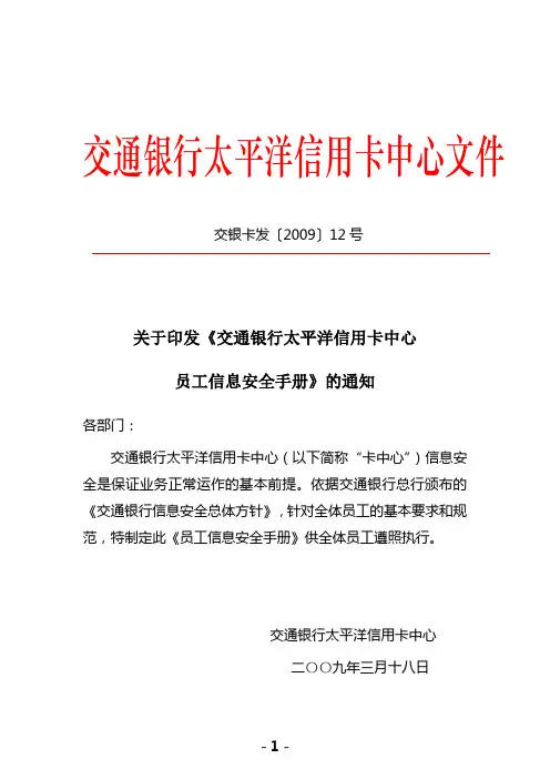 (交银卡发(2009)12号《交通银行太平洋信用卡中心员工信息安全手册》