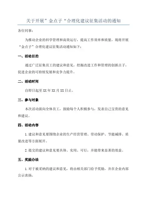 关于开展”金点子“合理化建议征集活动的通知