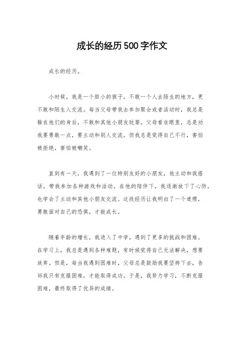 成长的经历500字作文