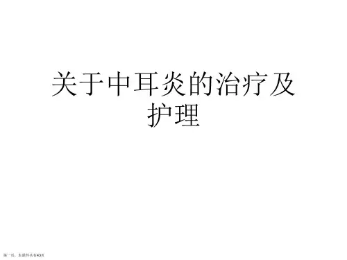 中耳炎的治疗及护理课件