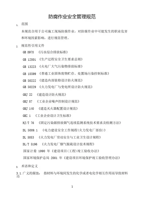 防腐作业安全管理规范
