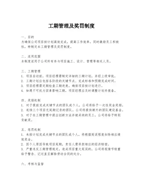 工期管理及奖罚制度