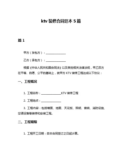 ktv装修合同范本5篇