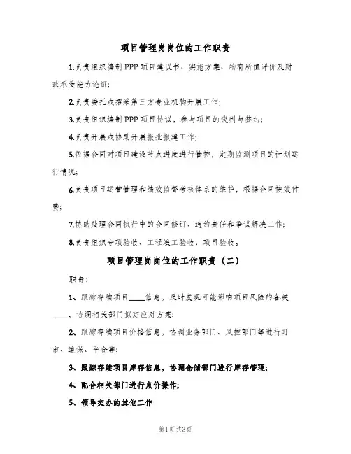 项目管理岗岗位的工作职责(三篇)